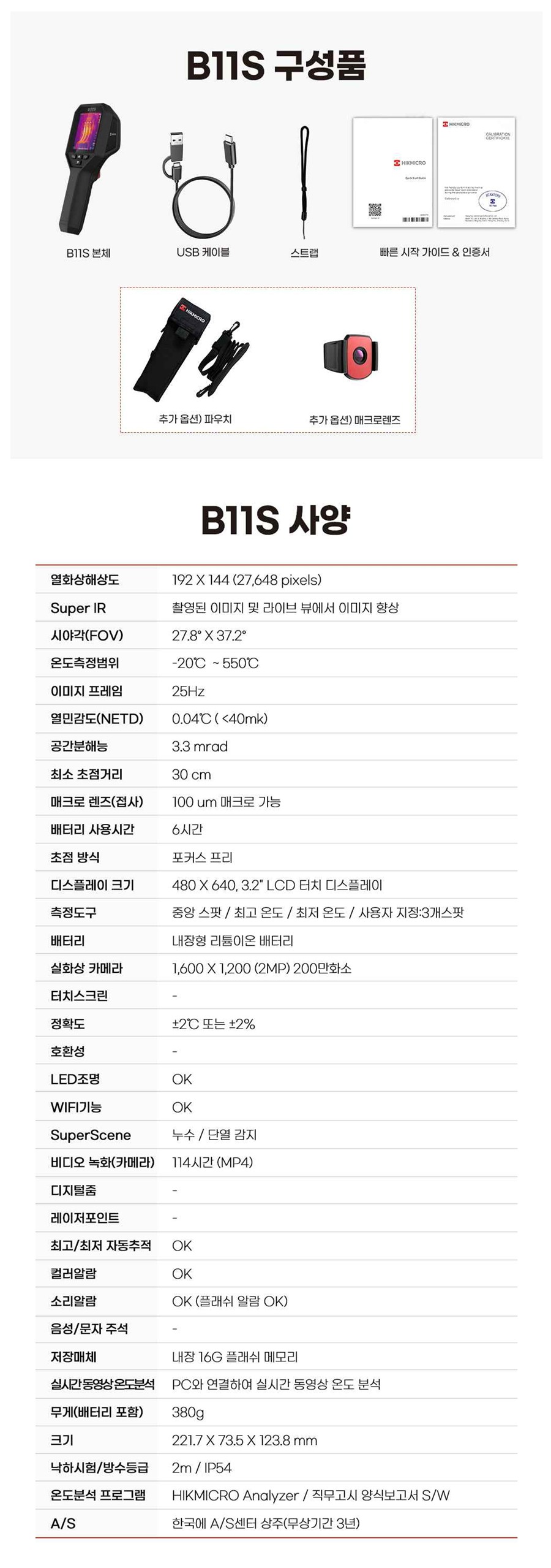 B11S 구성품 및 상세 사양표