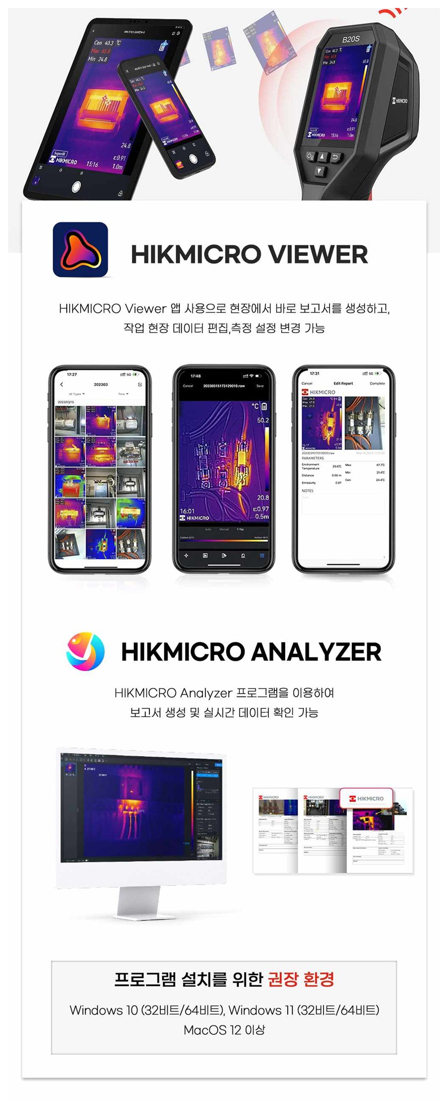 HIKMICRO Viewer 및 Analyzer 소프트웨어