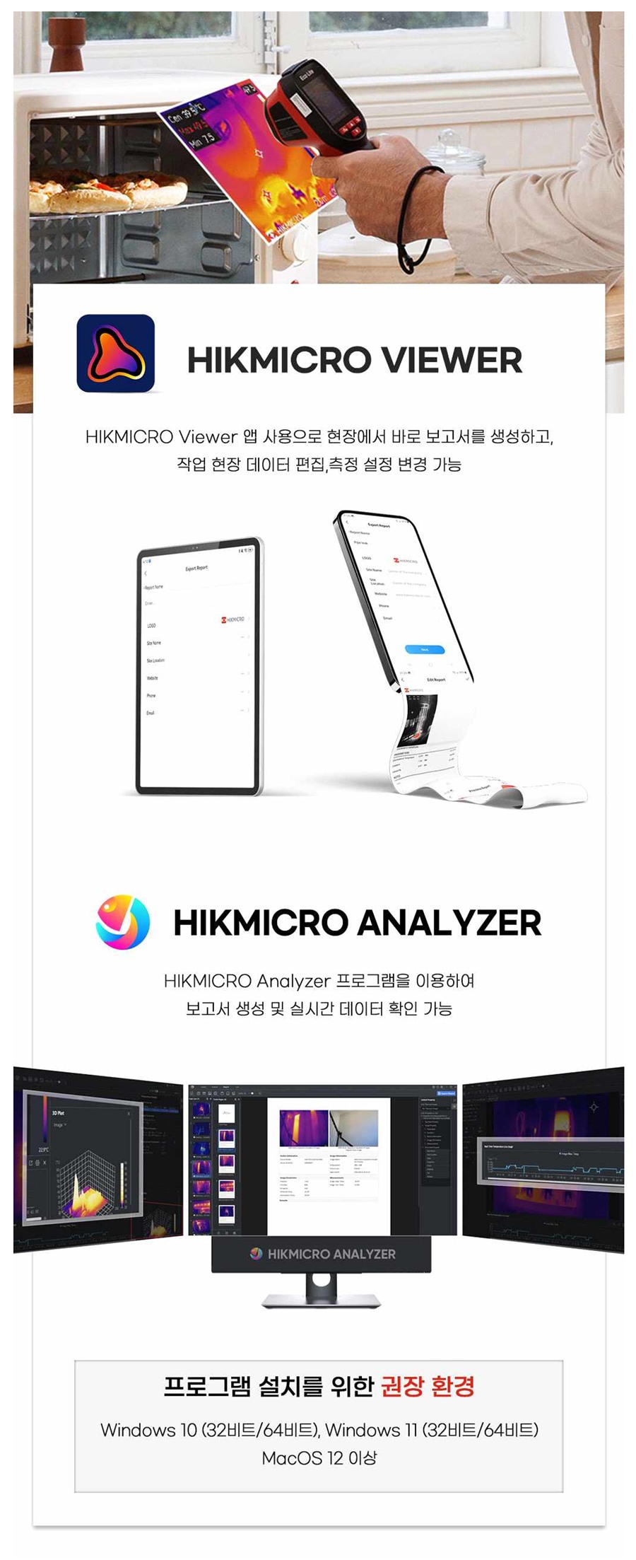 HIKMICRO Viewer 및 Analyzer 소프트웨어