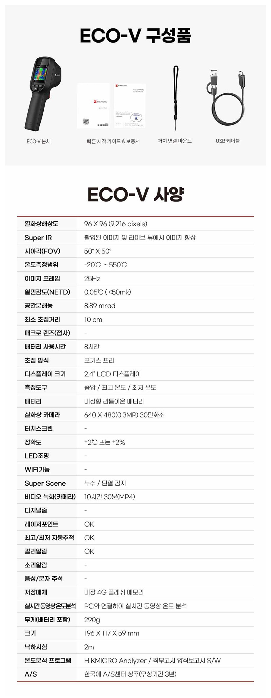 ECO-V 구성품 및 상세 사양표