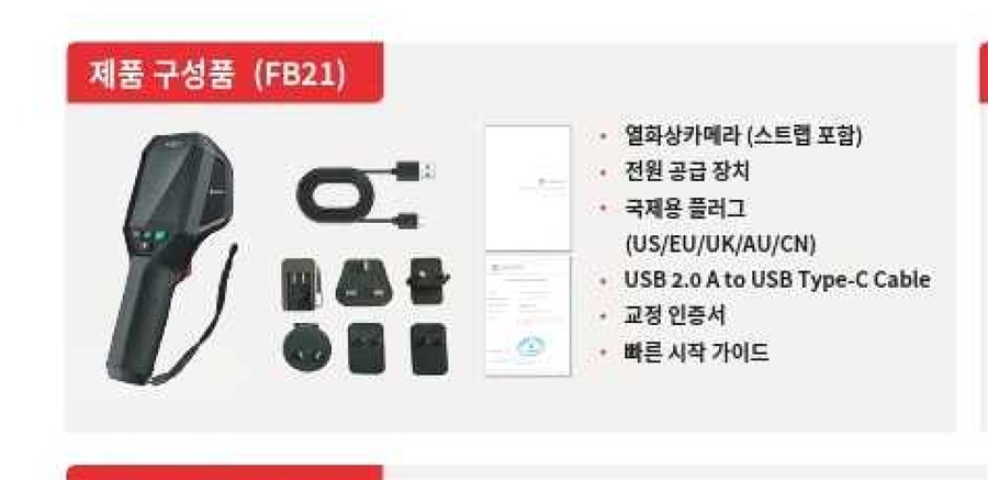 FB21 구성품