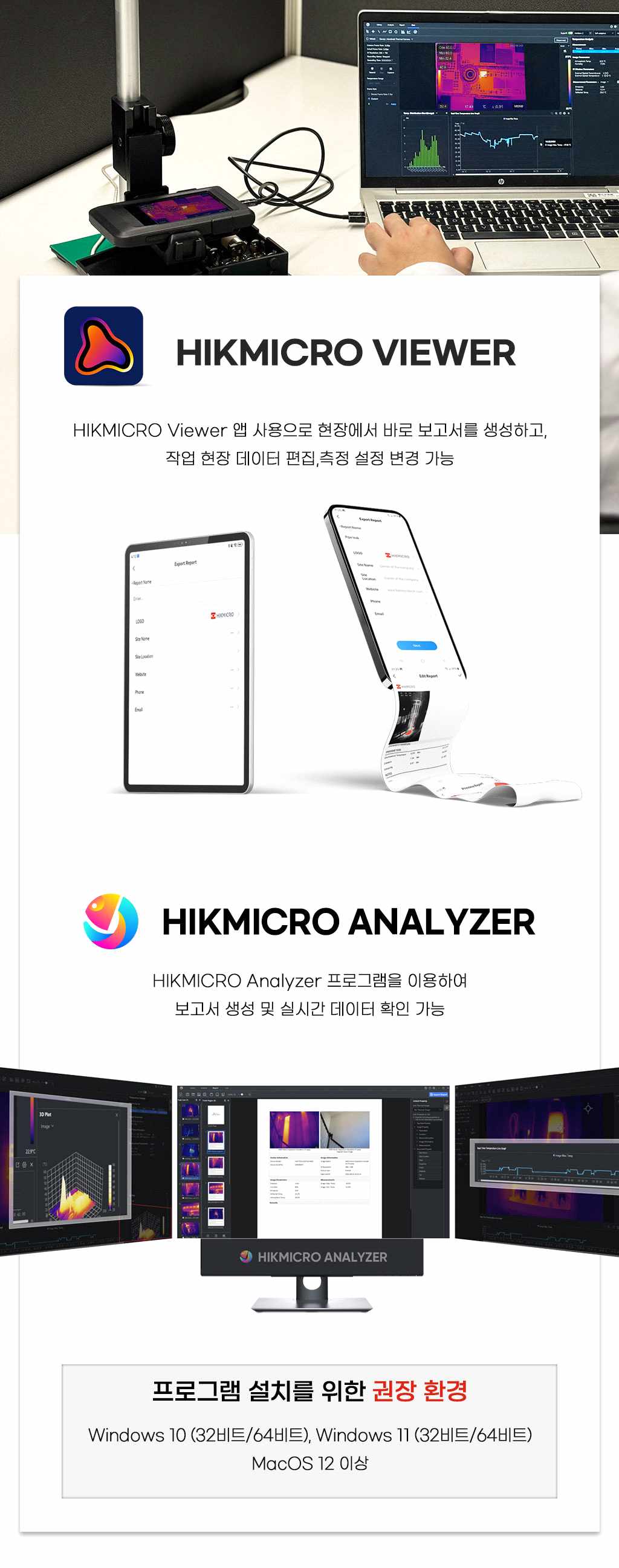 HIKMICRO Viewer 및 Analyzer 소프트웨어